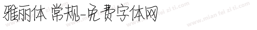 雅丽体 常规字体转换
